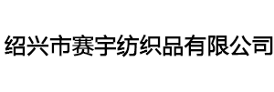 绍兴市赛宇纺织品有限公司