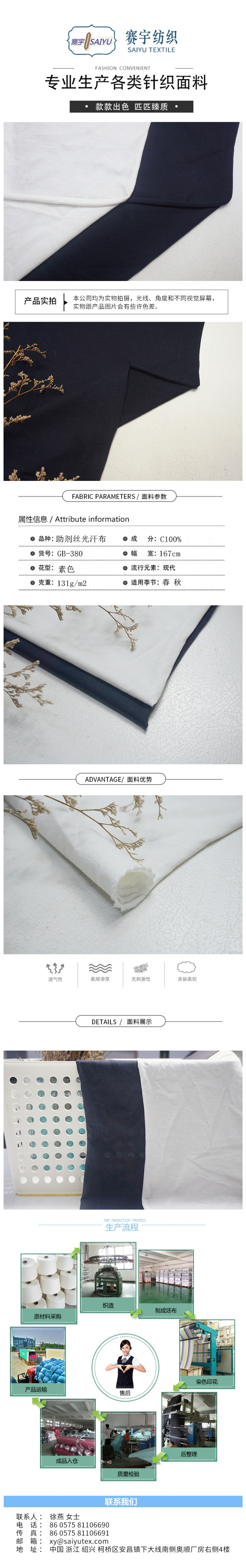 助剂丝光汗布 GB-380